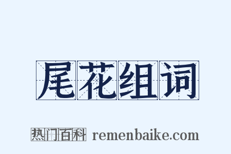 尾花组词是什么意思的图片